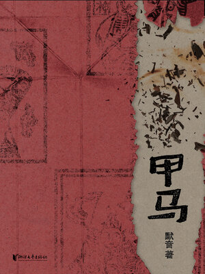cover image of 甲马